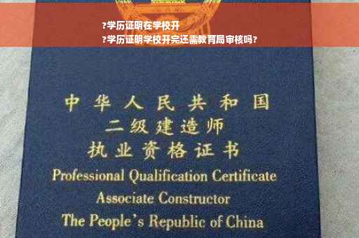 ?学历证明在学校开
?学历证明学校开完还需教育局审核吗?