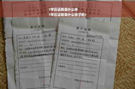 ?学历证明是什么样
?学历证明是什么样子的?