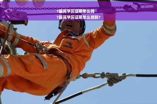 ?最高学历证明怎么找
?最高学历证明怎么找到?
