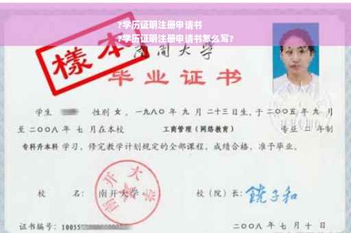 ?学历证明注册申请书
?学历证明注册申请书怎么写?