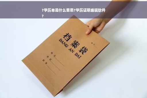 ?学历单是什么意思?学历证明编辑软件
?