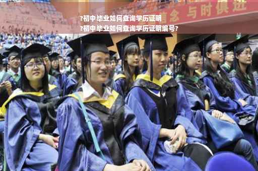 ?初中毕业如何查询学历证明
?初中毕业如何查询学历证明编号?