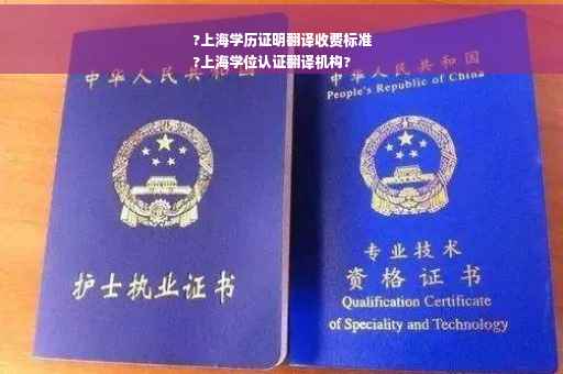 ?上海学历证明翻译收费标准
?上海学位认证翻译机构?