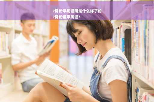 ?身份学历证明是什么样子的
?身份证学历证?