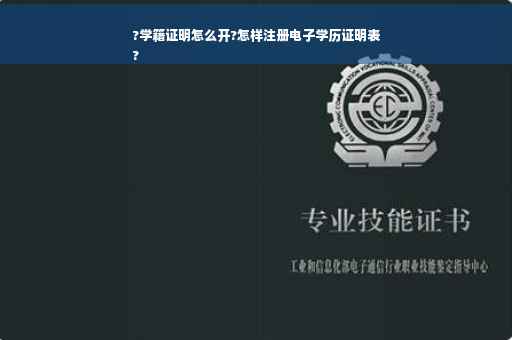 ?学籍证明怎么开?怎样注册电子学历证明表
?