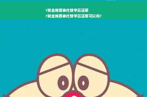 ?就业推荐表代替学历证明
?就业推荐表代替学历证明可以吗?