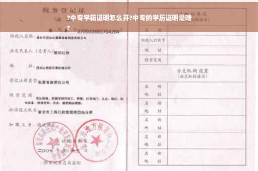 ?中专学籍证明怎么开?中专的学历证明是啥
?