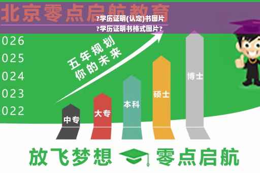?学历证明(认定)书图片
?学历证明书格式图片?