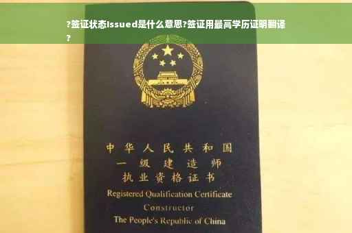 ?签证状态Issued是什么意思?签证用最高学历证明翻译
?