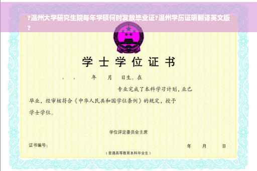 ?温州大学研究生院每年学硕何时发放毕业证?温州学历证明翻译英文版
?