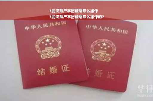 ?武汉落户学历证明怎么操作
?武汉落户学历证明怎么操作的?
