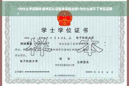 ?为什么学信网申请学历认证报告系统出错?为什么填不了学历证明
?