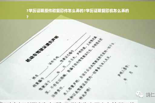 ?学历证明原件和复印件怎么弄的?学历证明复印机怎么弄的
?
