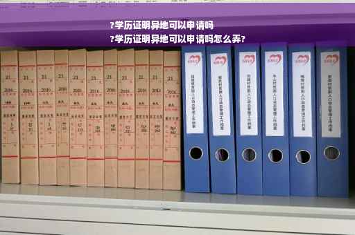 ?学历证明异地可以申请吗
?学历证明异地可以申请吗怎么弄?
