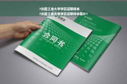 ?沈阳工业大学学历证明样本
?沈阳工业大学学历证明样本图片?