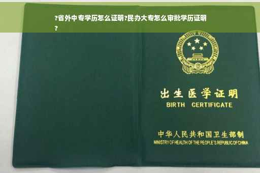 ?省外中专学历怎么证明?民办大专怎么审批学历证明
?