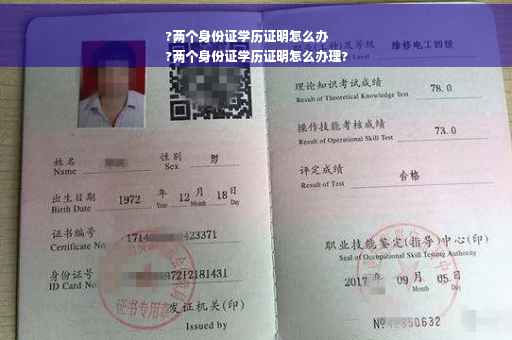 ?两个身份证学历证明怎么办
?两个身份证学历证明怎么办理?