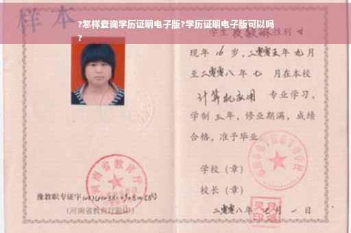 ?怎样查询学历证明电子版?学历证明电子版可以吗
?