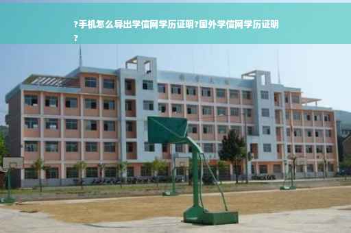 ?手机怎么导出学信网学历证明?国外学信网学历证明
?