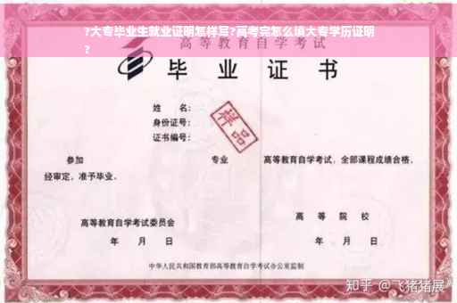 ?大专毕业生就业证明怎样写?高考完怎么填大专学历证明
?