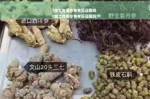 ?找工作要中专学历证明吗
?找工作要中专学历证明吗?