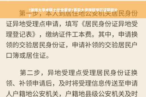 ?浙师大学术硕士毕业要求?西安大学学硕学历证明图片
?