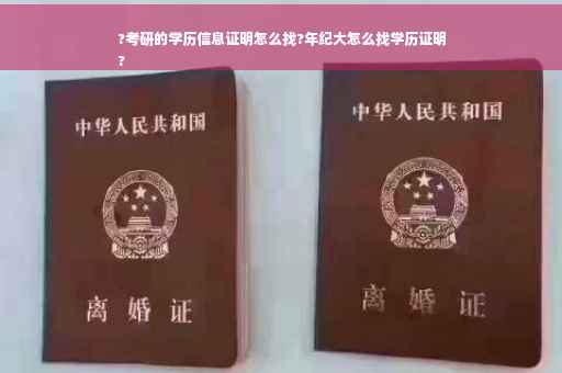 ?考研的学历信息证明怎么找?年纪大怎么找学历证明
?