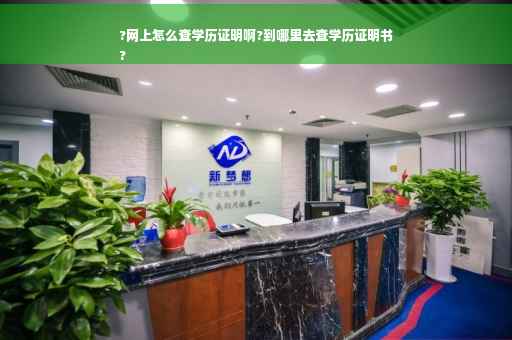 ?网上怎么查学历证明啊?到哪里去查学历证明书
?