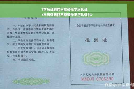 ?学历证明能不能替代学历认证
?学历证明能不能替代学历认证书?