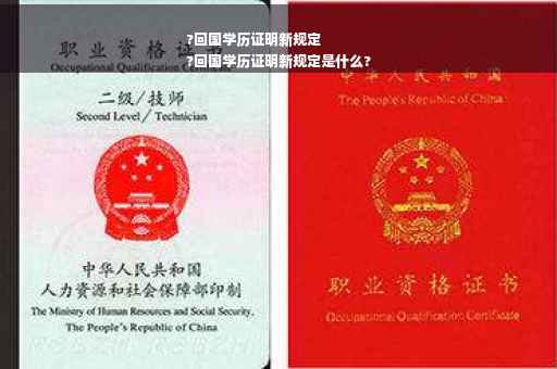 ?回国学历证明新规定
?回国学历证明新规定是什么?