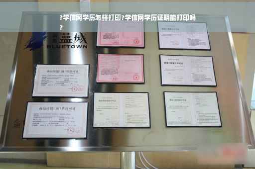 ?学信网学历怎样打印?学信网学历证明能打印吗
?