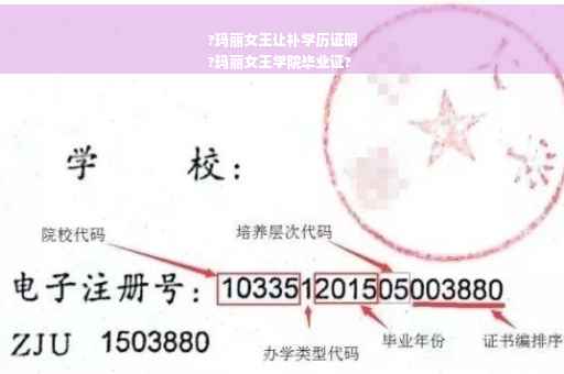 ?玛丽女王让补学历证明
?玛丽女王学院毕业证?