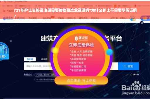 ?21年护士资格证注册需要体检和毕业证明吗?为什么护士不需要学历证明
?