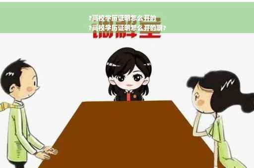?高校学历证明怎么开的
?高校学历证明怎么开的啊?