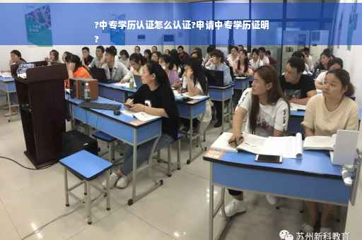 ?中专学历认证怎么认证?申请中专学历证明
?