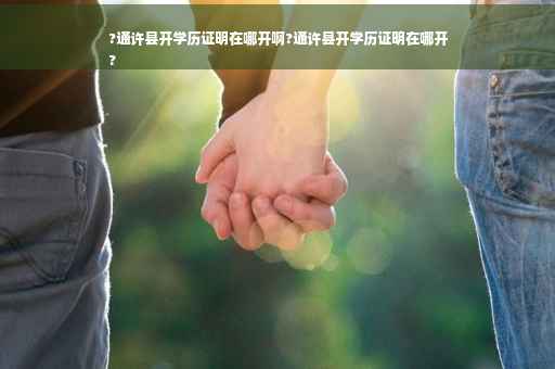 ?通许县开学历证明在哪开啊?通许县开学历证明在哪开
?