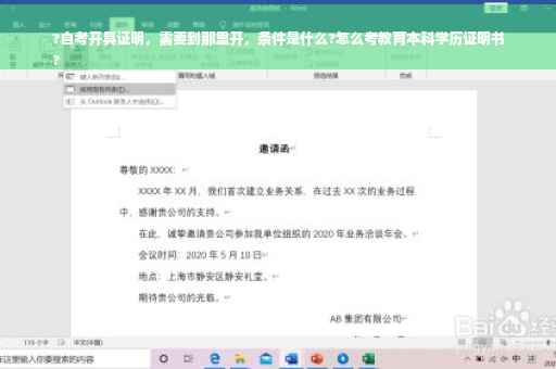 ?自考开具证明，需要到那里开，条件是什么?怎么考教育本科学历证明书
?