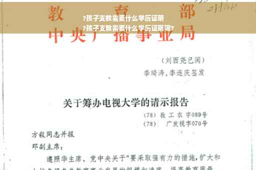 ?孩子支教需要什么学历证明
?孩子支教需要什么学历证明呢?