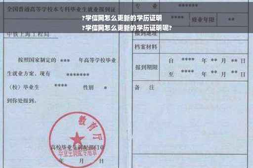 ?学信网怎么更新的学历证明
?学信网怎么更新的学历证明呢?