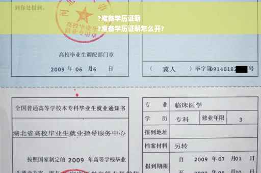 ?准备学历证明
?准备学历证明怎么开?