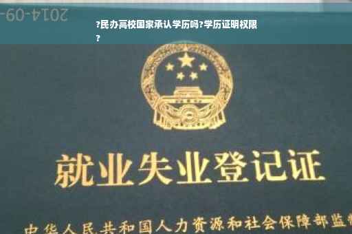 ?民办高校国家承认学历吗?学历证明权限
?