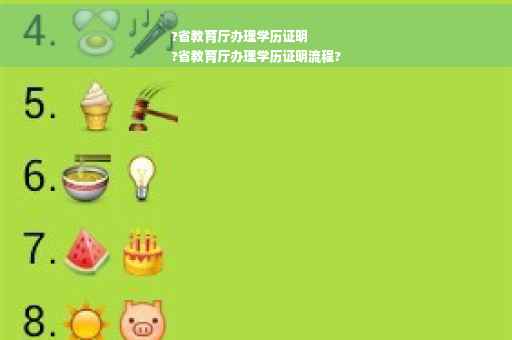 ?省教育厅办理学历证明
?省教育厅办理学历证明流程?