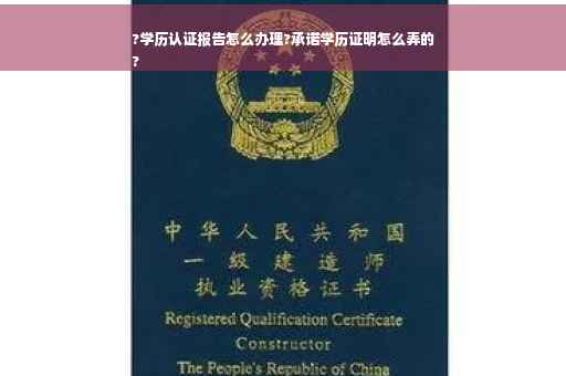 ?学历认证报告怎么办理?承诺学历证明怎么弄的
?