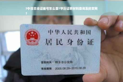 ?中技毕业证编号怎么查?学历证明材料查询系统官网
?
