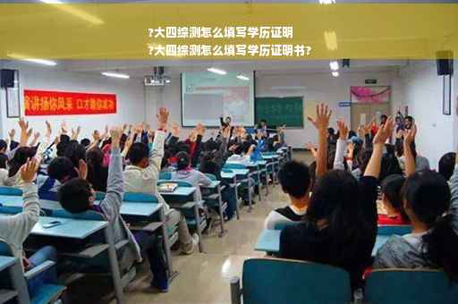 ?大四综测怎么填写学历证明
?大四综测怎么填写学历证明书?