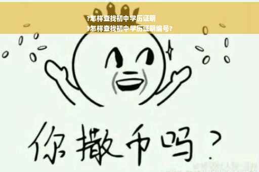 ?怎样查找初中学历证明
?怎样查找初中学历证明编号?