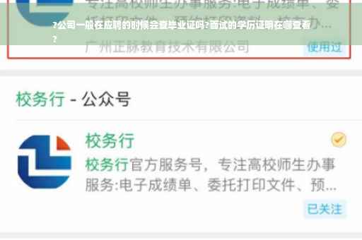 ?公司一般在应聘的时候会查毕业证吗?面试的学历证明在哪查看
?