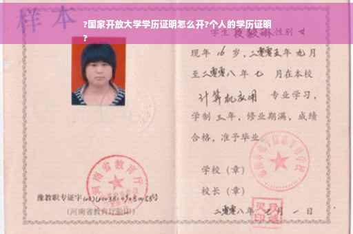 ?国家开放大学学历证明怎么开?个人的学历证明
?