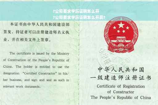 ?公司要求学历证明怎么开
?公司要求学历证明怎么开具?