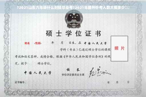?2021山东六年级什么时候毕业考?2021年滕州中考人数大概多少⚡️